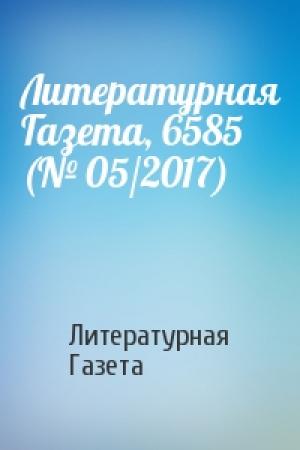 Обложка книги «Литературная Газета, 6585 (№ 05/2017)» — Литературная Газета