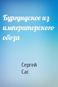 Бургундское из императорского обоза