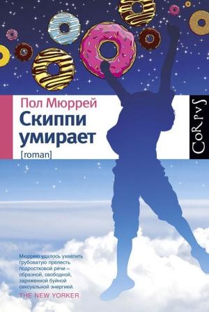 Обложка книги «Скиппи умирает» — Пол Мюррей
