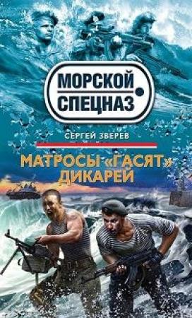 Обложка книги «Матросы «гасят» дикарей» — Сергей Зверев
