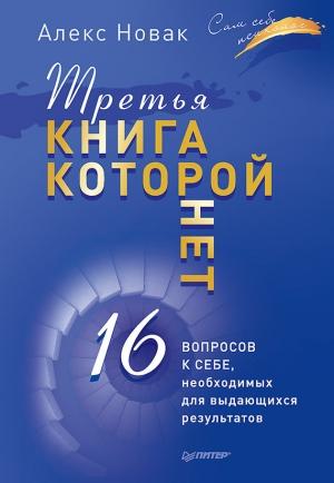 Обложка книги «Третья книга, которой нет. 16 вопросов к себе, необходимых для выдающихся результатов» — Алекс Новак