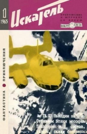 Обложка книги «Искатель. 1965. Выпуск №1» — Роберт Шекли, Кира Сошинская, Аркадий Адамов, Гилберт Честертон, Андрей Яковлев, Глеб Голубев, Николай Вихирев, Лев Кривенко, Яков Наумов, Вера Черникова, Владислав Зорин, Юрий Тарский, Журнал «Искатель»