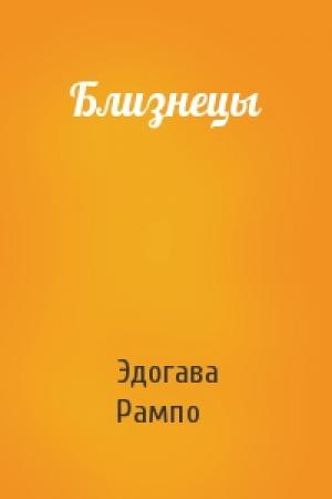 Обложка книги «Близнецы» — Эдогава Рампо