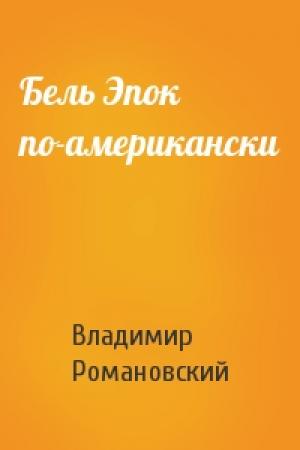 Обложка книги «Бель Эпок по-американски» — Владимир Романовский