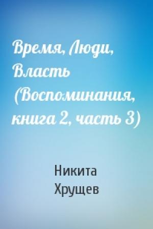 Обложка книги «Время, Люди, Власть (Воспоминания, книга 2, часть 3)» — Никита Хрущев