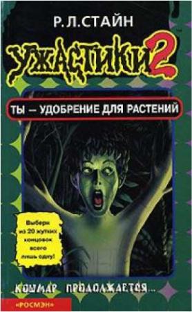 Обложка книги «Ты - удобрение для растений» — Роберт Стайн