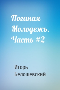 Поганая Молодежь. Часть #2