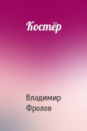 Обложка книги «Костёр» — Владимир Фролов