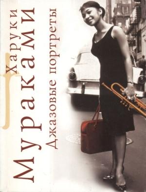 Обложка книги «Джазовые портреты» — Харуки Мураками
