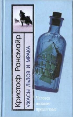 Обложка книги «Ужасы льдов и мрака» — Кристоф Рансмайр
