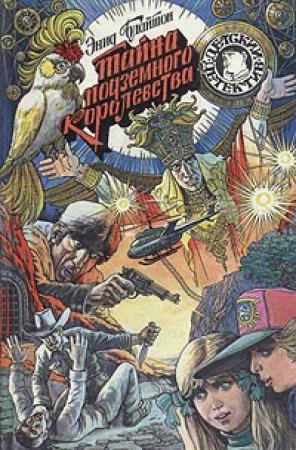 Обложка книги «Тайна подземного королевства» — Энид Блайтон