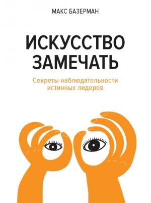 Обложка книги «Искусство замечать» — Макс Базерман