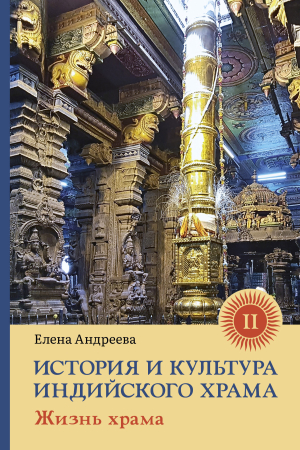 Обложка книги «История и культура индийского храма. Книга II. Жизнь храма» — Елена Андреева