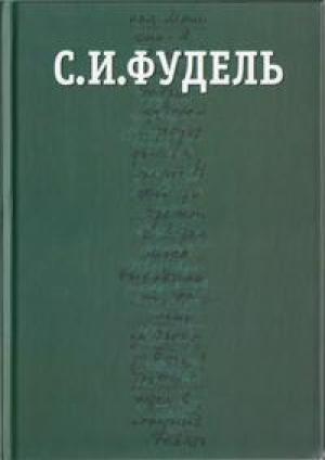 Обложка книги «Собрание сочинений в трех томах. Том III» — Сергей Фудель