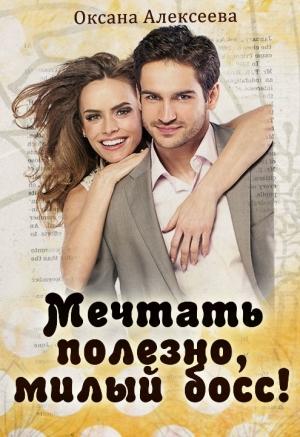 Обложка книги «Мечтать полезно, милый босс! (СИ)» — Оксана Алексеева