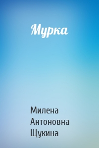 Мурка