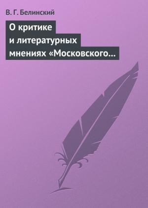 Обложка книги «О критике и литературных мнениях «Московского наблюдателя»» — Виссарион Белинский