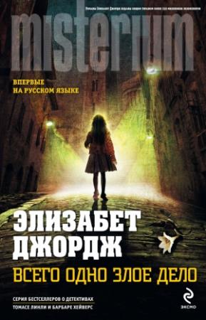 Обложка книги «Всего одно злое дело» — Элизабет Джордж