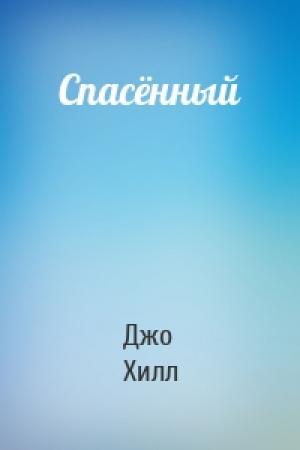 Обложка книги «Спасённый» — Джо Хилл