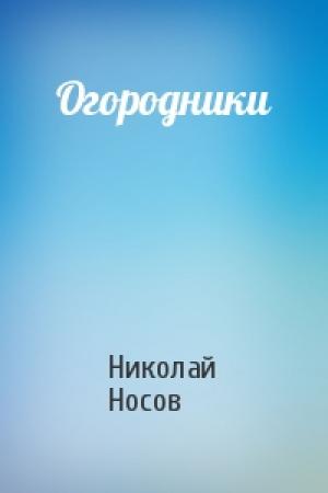 Обложка книги «Огородники» — Николай Носов