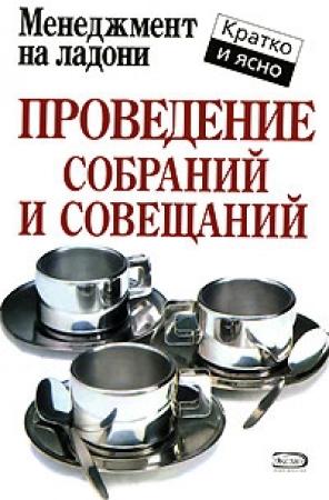 Обложка книги «Проведение собраний и совещаний» — Кейт Кинан