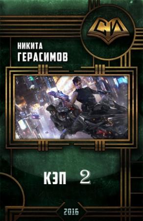 Обложка книги «Кэп 2» — Никита Герасимов