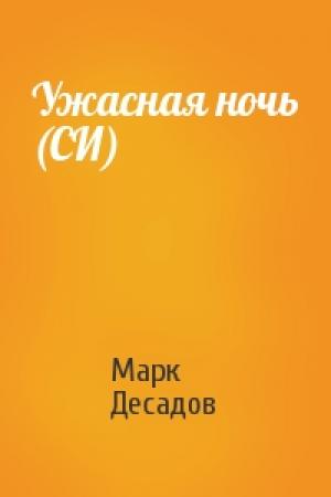 Обложка книги «Ужасная ночь (СИ)» — Марк Десадов