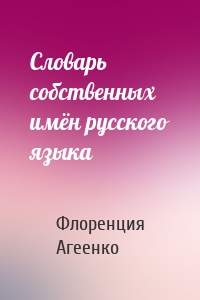 Словарь собственных имён русского языка