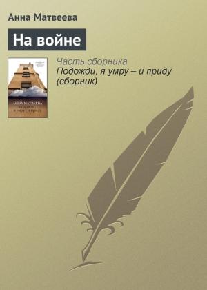 Обложка книги «На войне» — Анна Матвеева
