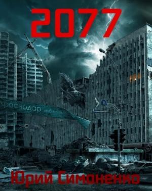 Обложка книги «2077» — Юрий Симоненко