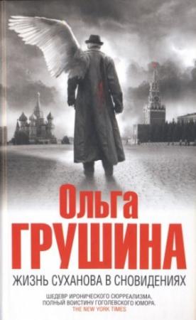 Обложка книги «Жизнь Суханова в сновидениях» — Ольга Грушина