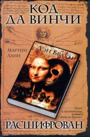 Обложка книги «Код да Винчи расшифрован» — Мартин Ланн
