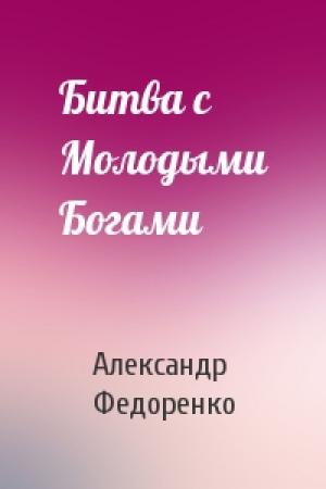Обложка книги «Битва с Молодыми Богами» — Александр Федоренко