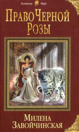 Обложка книги «Право Черной Розы» — Милена Завойчинская