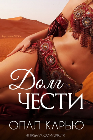 Обложка книги «Долг чести» — Алах