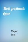 Марк Твен - Мой злейший враг