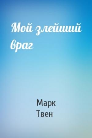 Обложка книги «Мой злейший враг» — Марк Твен