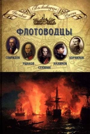 Обложка книги «Флотоводцы» — Николай Александрович Копылов