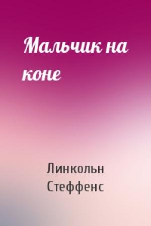 Обложка книги «Мальчик на коне» — Линкольн Стеффенс