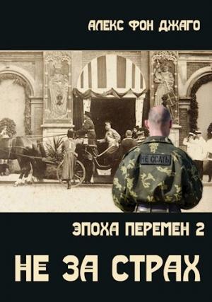 Обложка книги «Не за страх (любительская редактура)» — Алекс фон Джанго