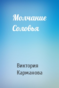 Молчание Соловья