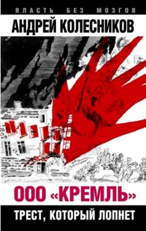 Обложка книги «ООО «Кремль». Трест, который лопнет» — Андрей Колесников
