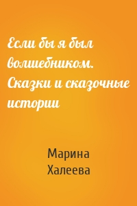 Если бы я был волшебником. Сказки и сказочные истории