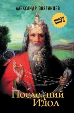 Обложка книги «Последний идол (сборник)» — Александр Звягинцев