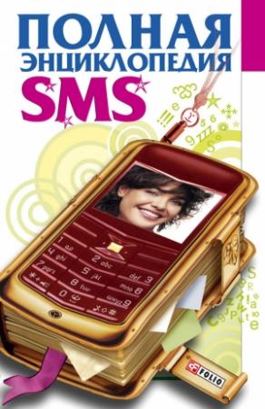 Обложка книги «Полная энциклопедия SMS» — Юлия Иванова