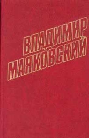 Обложка книги «Том 6. Стихотворения, поэмы 1924-1925» — Владимир Маяковский