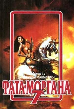 Обложка книги «В мире тени» — Пол Андерсон