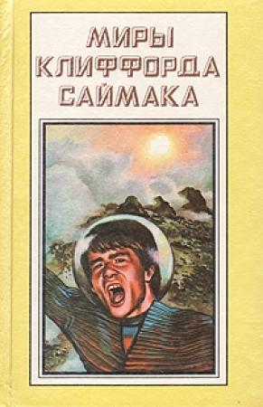 Обложка книги «Мираж / Seven Came Back» — Клиффорд Саймак