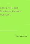 Саша Кошкин - Сказ о том, как блинчики Колобка спасали