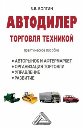 Обложка книги «Автодилер. Торговля техникой: Практическое пособие» — Владислав Волгин